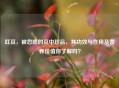 豇豆，被忽略的豆中珍品，其功效与作用及营养价值你了解吗？