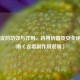 香加皮的功效与作用、药用价值及安全使用指南（含毒副作用说明）