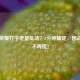 王者荣耀打字老是乱动？3分钟搞定，团战沟通不再慌！