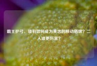 霸王护弓，项羽如何成为黄忠的移动盾牌？二人谁更厉害？