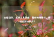 全麦面条，健康主食新宠，营养美味兼得，升糖指数知多少？