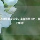 LOL高光操作教学大全，掌握这些技巧，你也能上集锦！
