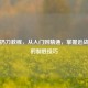 PUBG扔刀教程，从入门到精通，掌握近战投掷的制胜技巧