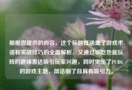 根据您提供的内容，这个标题既涵盖了游戏术语和实战技巧的全面解析，又通过够吃也能玩转的趣味表达吸引玩家兴趣，同时突出了PUBG的游戏主题，简洁明了且具有吸引力。