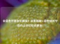 全宿舍开黑和平精英？设置指南+宿舍楼防守技巧让你们吃鸡更爽！