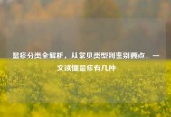 湿疹分类全解析，从常见类型到鉴别要点，一文读懂湿疹有几种