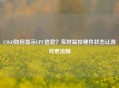 CSGO如何显示GPU信息？实时监控硬件状态让游戏更流畅