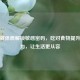 易过敏体质解锁敏感密码，吃对食物提升免疫力，让生活更从容