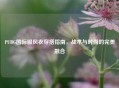 PUBG国际服风衣穿搭指南，战术与时尚的完美融合