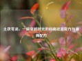 土茯苓汤，一碗穿越时光的岭南祛湿良方与准确配方