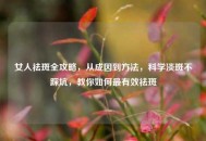 女人祛斑全攻略，从成因到 *** ，科学淡斑不踩坑，教你如何最有效祛斑