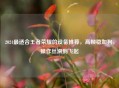 2024最适合王者荣耀的设备推荐，高帧稳如狗，操作丝滑到飞起