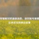 王者荣耀解封吧最新消息，误封账号里藏着我们未说完的峡谷故事