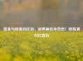 雪鱼与鳕鱼的区别，别再被名称忽悠！附高清对比图片