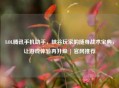 LOL腾讯手机助手，峡谷玩家的随身战术宝典，让游戏体验再升级 | 官网推荐