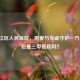 青白江区人民医院，用爱与专业守护一方健康，它是三甲医院吗？