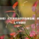 蛀牙别慌！从发现到治疗的处理指南，教你怎么处理更好