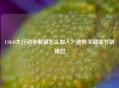 CSGO大行动未解锁怎么加入？这些关键细节别错过