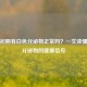 怀孕初期有白色分泌物正常吗？一文读懂孕期分泌物的健康信号