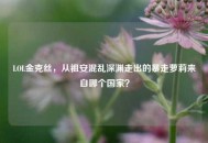 LOL金克丝，从祖安混乱深渊走出的暴走萝莉来自哪个国家？