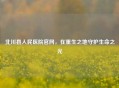 北川县人民医院官网，在重生之地守护生命之光