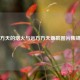 方天的烟火与远方方天画戟图片集锦