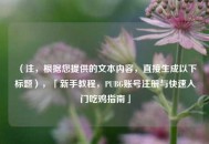 （注，根据您提供的文本内容，直接生成以下标题），「新手教程，PUBG账号注册与快速入门吃鸡指南」