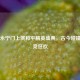 西安永宁门上演和平精英盛典，古今碰撞的电竞狂欢