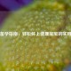 科学备孕指南，轻松怀上健康宝宝的实用 *** 