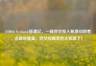 COD16 Verdansk惊魂记，一局双空投入账激动到差点敲碎键盘，这空投概率也太惊喜了！