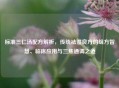 标准三仁汤配方解析，传统祛湿良方的组方智慧、临床应用与三焦通调之道