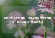 标准三仁汤配方解析，传统祛湿良方的组方智慧、临床应用与三焦通调之道