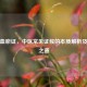 气滞血瘀证，中医常见证候的本质解析及调理之道