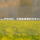 Steam天灾印记，灾难叙事里的生存之光