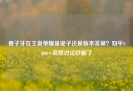 姜子牙在王者荣耀是混子还是版本答案？知乎3000+高赞讨论吵翻了