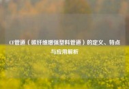 CF管道（碳纤维增强塑料管道）的定义、特点与应用解析