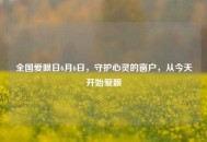 全国爱眼日6月6日，守护心灵的窗户，从今天开始爱眼