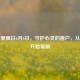 全国爱眼日6月6日，守护心灵的窗户，从今天开始爱眼