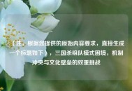 （注，根据您提供的原始内容要求，直接生成一个标题如下），三国杀组队模式困境，机制冲突与文化壁垒的双重挑战