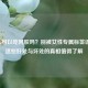 男人可以吃阿胶吗？别被女性专属标签误导，这些好处与坏处的真相值得了解