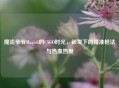 魔法爷爷Magisk的CSGO时光，银发下的精准枪法与热血热爱