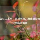 警惕盗Steam木马，常见手段、游戏感染风险与安全防范指南