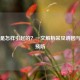皮炎是怎样引起的？一文解析常见诱因与科学预防