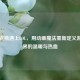 当皮克斯遇上LOL，用动画魔法重新定义游戏世界的温暖与热血