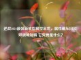 逆战2024最强新戒指横空出世，属性碾压旧款 双领域制霸 它究竟是什么？