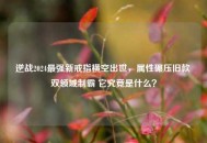 逆战2024最强新戒指横空出世，属性碾压旧款 双领域制霸 它究竟是什么？