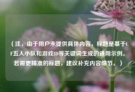 （注，由于用户未提供具体内容，标题是基于CF五人小队和游戏ID等关键词生成的通用示例。若需更精准的标题，建议补充内容细节。）