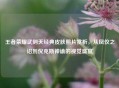 王者荣耀武则天经典皮肤照片赏析，从凤仪之诏到倪克斯神谕的视觉盛宴