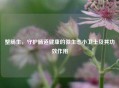 整肠生，守护肠道健康的微生态小卫士及其功效作用