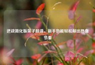 逆战简化版架子鼓谱，新手也能轻松敲出热血节奏